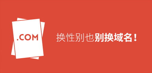 換性別也別換域名！真要換？那就看看如何將損失降到最低