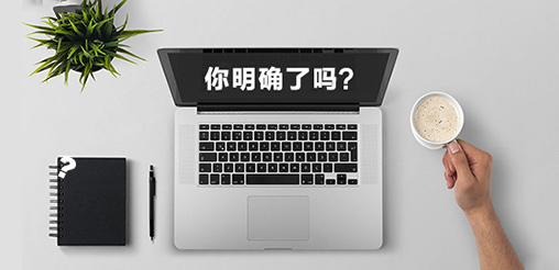 企業(yè)網站建設的目的你明確了嗎？