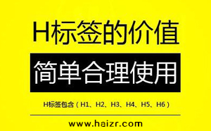 H標(biāo)簽是什么SEO網(wǎng)站優(yōu)化中如何設(shè)置？