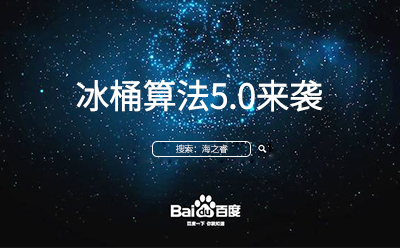 冰桶算法5.0來(lái)襲您的站點(diǎn)升級(jí)調(diào)整了嘛？