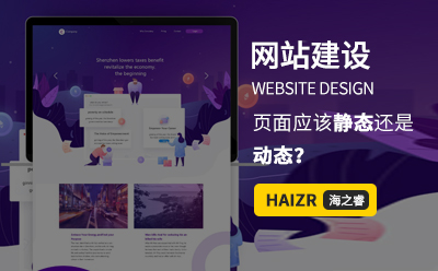 網(wǎng)站建設(shè)WEB前端頁面應(yīng)該靜態(tài)還是動(dòng)態(tài)？
