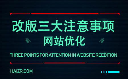 網站優(yōu)化之站點改版的三大注意事項