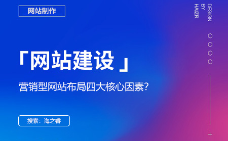 優(yōu)質(zhì)營(yíng)銷(xiāo)型網(wǎng)站布局四大核心因素