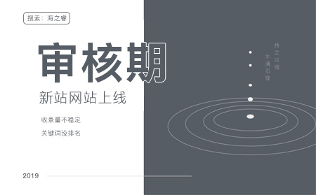 百度新站審核期需要多久及如何加快審核？