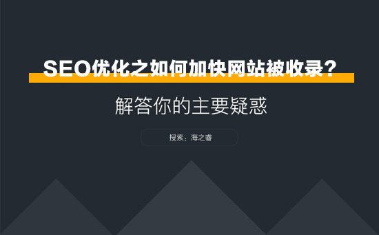 SEO優(yōu)化之網站如何加快被收錄？