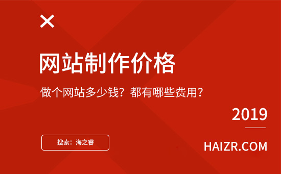 做個網(wǎng)站需要多少錢？都有哪些費(fèi)用？