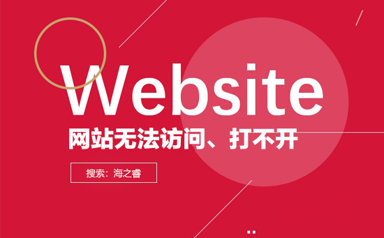 導致網(wǎng)站打不開無法訪問的原因有哪些？