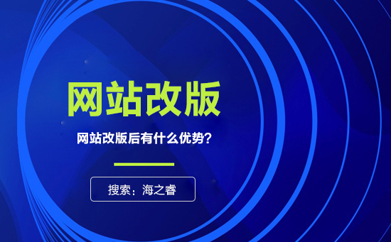 網(wǎng)站為什么要改版？改版有什么優(yōu)勢？