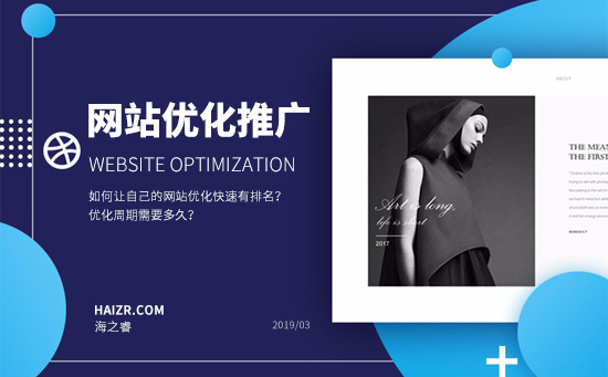 如何讓自己的網(wǎng)站優(yōu)化快速有排名？?jī)?yōu)化周期需要多久？