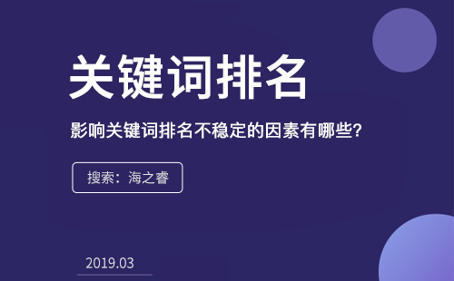 影響關(guān)鍵詞排名不穩(wěn)定的因素有哪些？