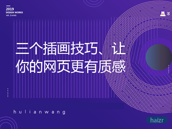 三個插畫技巧、讓你的網頁更有質感