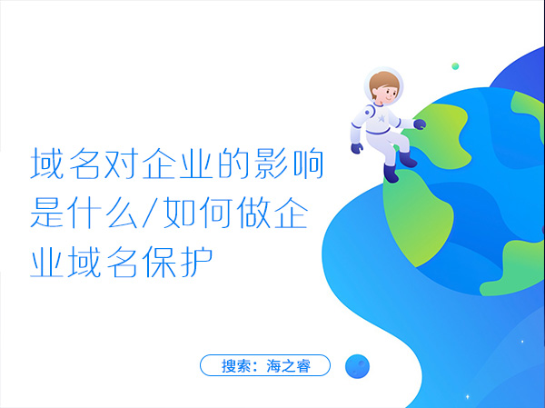 域名對(duì)企業(yè)的影響是什么，如何做企業(yè)域名保護(hù)