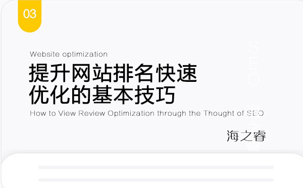 提升網站排名快速優(yōu)化的基本技巧