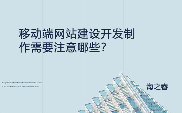 移動(dòng)端網(wǎng)站建設(shè)開發(fā)制作需要注意哪些