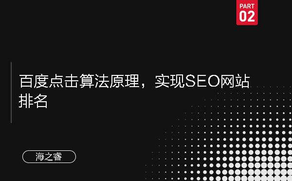百度點(diǎn)擊算法原理，實(shí)現(xiàn)SEO網(wǎng)站排名