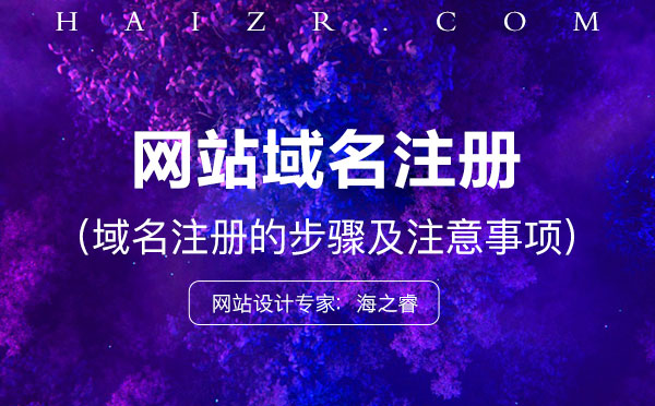 域名怎么注冊？注冊步驟及事項