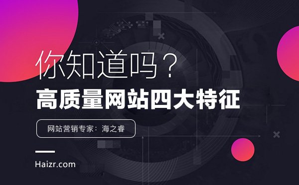 高質量網(wǎng)站站內必備的四要素