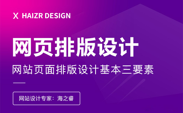 網(wǎng)站頁面排版設計基本三要素