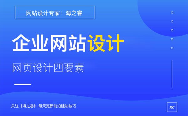 品牌企業(yè)網站設計核心四要素