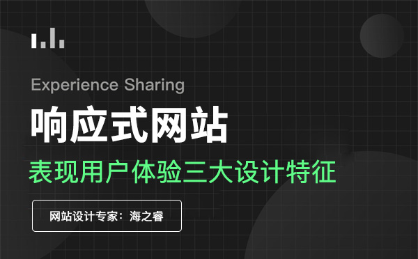 響應(yīng)式網(wǎng)站設(shè)計三大基本表現(xiàn)特征