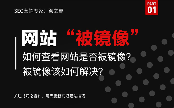 網(wǎng)站被鏡像如何查？解決被鏡像方法