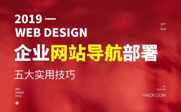 企業(yè)網站導航模塊設計五大技巧                                                                                                                                                                                                                                                                                                                                            