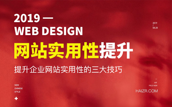 提升企業(yè)網站實用性的三大技巧