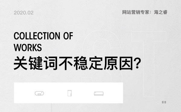 導致網站排名不穩(wěn)定六大主要因素