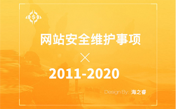 企業(yè)網(wǎng)站日常維護(hù)九大安全注意事項