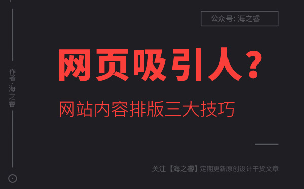 如何讓網(wǎng)站頁(yè)面內(nèi)容更吸引人？