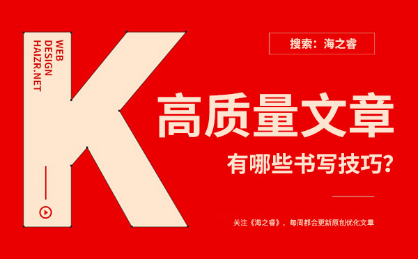 企業(yè)網(wǎng)站書寫高質(zhì)量文章有哪些技巧？