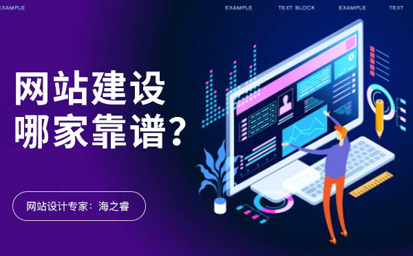 無錫網(wǎng)站建設(shè)有哪些比較靠譜的公司？