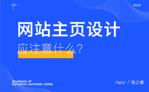 網(wǎng)站主頁(yè)設(shè)計(jì)應(yīng)注意什么？