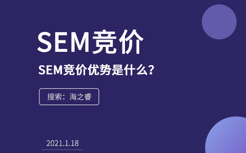 SEM競價的優(yōu)勢是什么？為什么在企業(yè)中流行