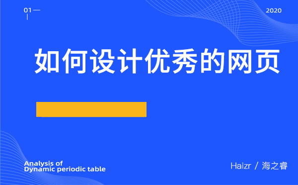 如何設(shè)計(jì)優(yōu)秀的網(wǎng)頁？