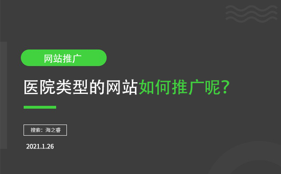 醫(yī)院類(lèi)型網(wǎng)站如何推廣呢？