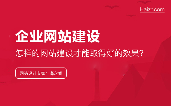 企業(yè)應(yīng)該怎樣做，網(wǎng)站建設(shè)才能取得好的效果？