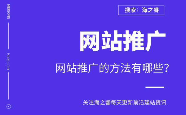 網(wǎng)站推廣的方法有哪些？