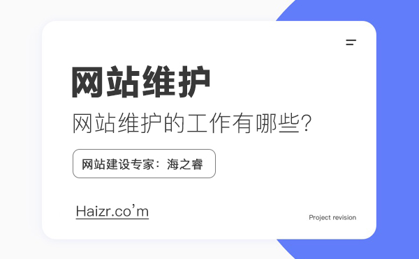 網(wǎng)站維護(hù)需要做什么工作，維護(hù)費(fèi)用如何