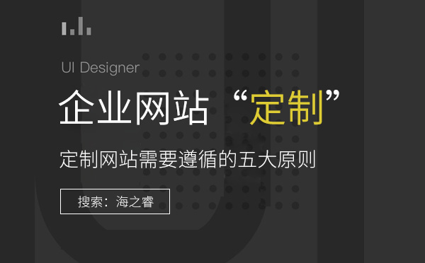 如何挑選一家比較靠譜的網(wǎng)絡公司建站？