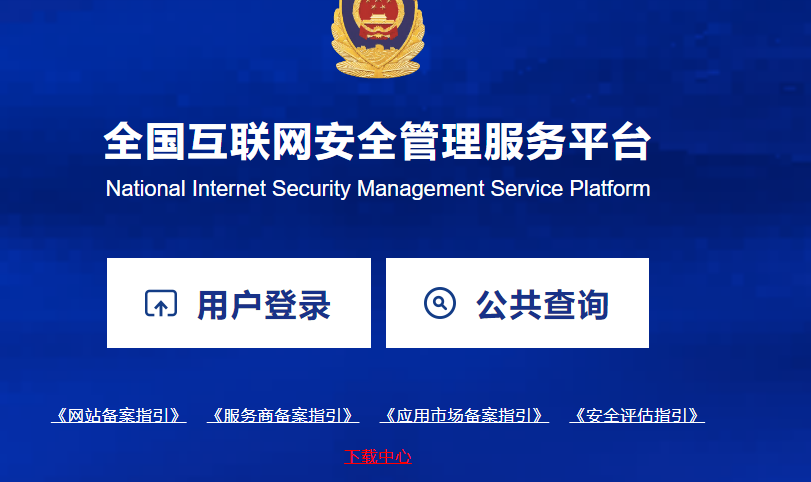 針對網(wǎng)站的公安備案， 海之睿給您一些提醒！